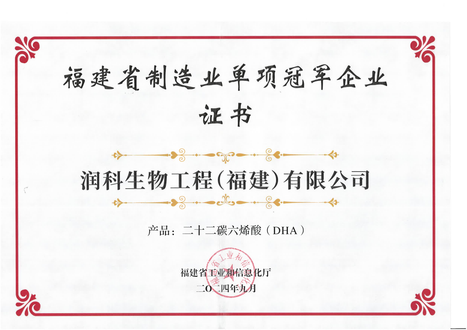 202409福建省制造業(yè)單項(xiàng)冠軍企業(yè)證書(產(chǎn)品:二十二碳六烯酸DHA)_00.png 202409福建省制造業(yè)單項(xiàng)冠軍企業(yè)證書(產(chǎn)品:二十二碳六烯酸DHA)_00.png