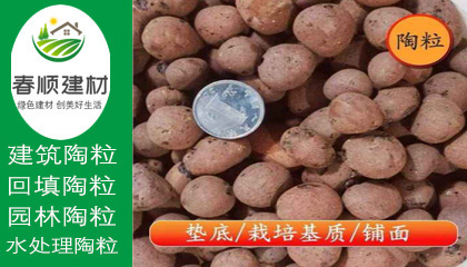 江西陶粒廠，無土栽培陶粒，屋面找坡陶粒，頁巖陶粒